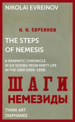 Steps of Nemesis – A Dramatic Chronicle in Six Scenes from Party Life in the USSR (1936–1938)