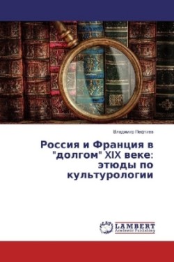 Rossiya i Franciya v "dolgom" XIX veke: jetjudy po kul'turologii