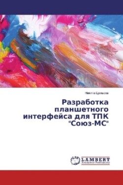 Razrabotka planshetnogo interfejsa dlya TPK "Sojuz-MS"