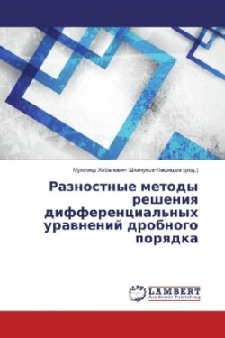 Raznostnye metody resheniya differencial'nyh uravnenij drobnogo poryadka