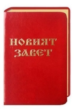 Neues Testament Bulgarisch