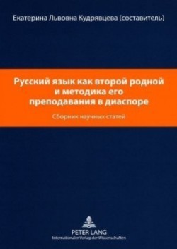 Русский язык как второй родной и методика &#10 &#1057;&#1073;&#1086;&#1088;&#1085;&#1080;&#1082; &#1085;&#1072;&#1091;&#1095;&#1085;&#1099;&#1093; &#1089;&#1090;&#1072;&#1090;&#1077;&#1081;- Wissenschaftliche Beitraege