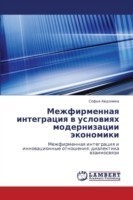 Mezhfirmennaya Integratsiya V Usloviyakh Modernizatsii Ekonomiki