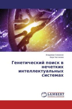 Geneticheskiy Poisk V Nechetkikh Intellektual'nykh Sistemakh