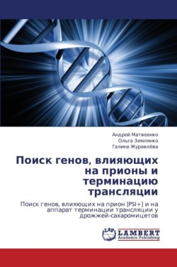 Poisk Genov, Vliyayushchikh Na Priony I Terminatsiyu Translyatsii