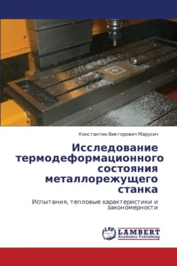 Issledovanie Termodeformatsionnogo Sostoyaniya Metallorezhushchego Stanka