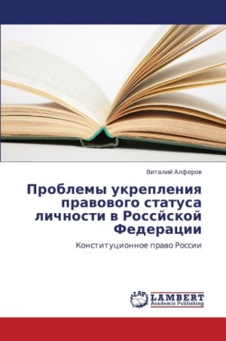 Problemy Ukrepleniya Pravovogo Statusa Lichnosti V Rossyskoy Federatsii