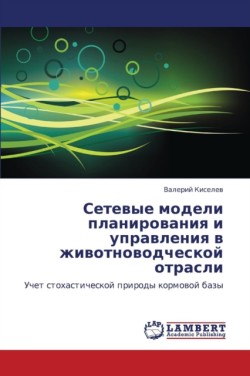 Setevye Modeli Planirovaniya I Upravleniya V Zhivotnovodcheskoy Otrasli