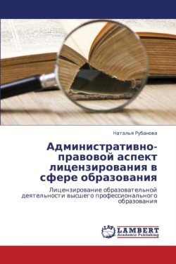 Administrativno-pravovoy aspekt litsenzirovaniya v sfere obrazovaniya