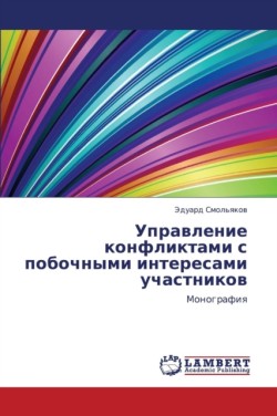 Upravlenie Konfliktami S Pobochnymi Interesami Uchastnikov