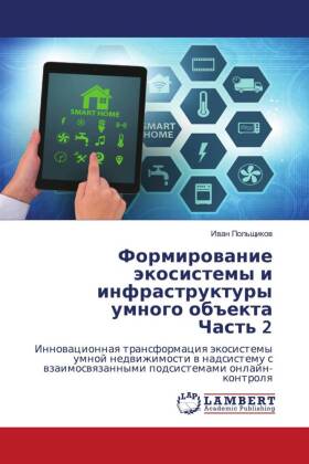 Формирование экосистемы и инфраструктур&