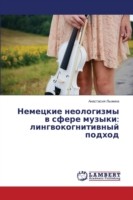 Немецкие неологизмы в сфере музыки