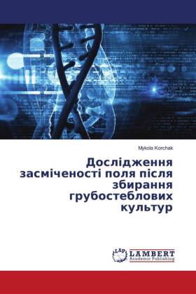 Дослідження засміченості поля після збир