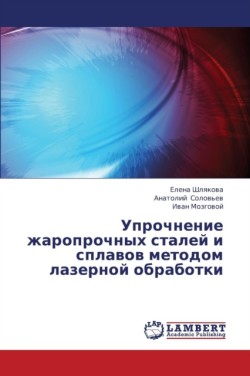 Uprochnenie Zharoprochnykh Staley I Splavov Metodom Lazernoy Obrabotki