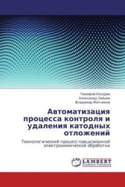 Avtomatizatsiya Protsessa Kontrolya I Udaleniya Katodnykh Otlozheniy