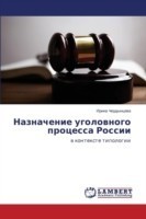 Назначение уголовного процесса России