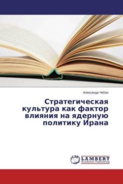 Strategicheskaya kul'tura kak faktor vliyaniya na yadernuju politiku Irana