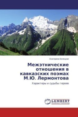 Mezhetnicheskie otnosheniya v kavkazskikh poemakh M.Yu. Lermontova