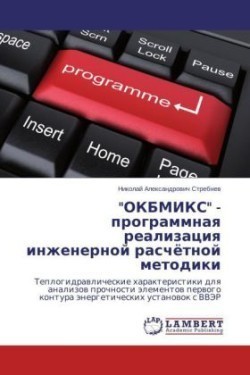 "Okbmiks" - Programmnaya Realizatsiya Inzhenernoy Raschyetnoy Metodiki