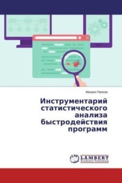 Instrumentarij statisticheskogo analiza bystrodejstwiq programm