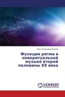 Funktsii ritma v novoritual'noy muzyke vtoroy poloviny KhKh veka