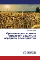 Organizatsiya sistemy strakhovoy zashchity v agrarnom predpriyatii