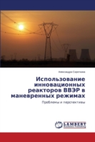 Ispol'zovanie innovatsionnykh reaktorov VVER v manevrennykh rezhimakh