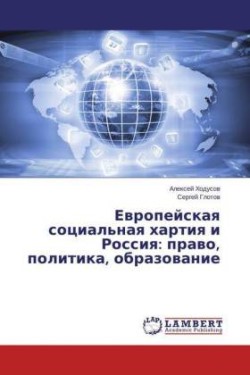 Evropeyskaya sotsial'naya khartiya i Rossiya
