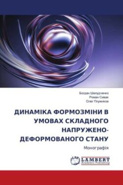 ДИНАМІКА ФОРМОЗМІНИ В УМОВАХ СКЛАДНОГО Н&#1040