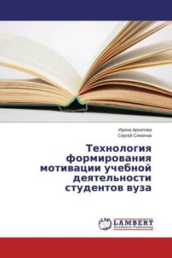 Tehnologiya formirovaniya motivacii uchebnoj deyatel'nosti studentov vuza