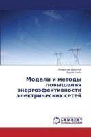 Модели и методы повышения энергоэфективн