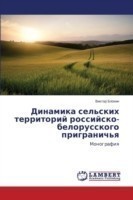 Динамика сельских территорий российско-б
