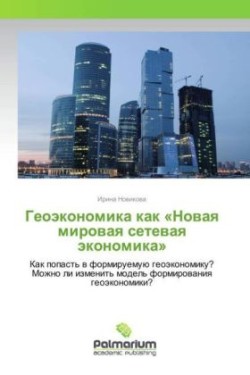 Geojekonomika kak "Novaya mirovaya setevaya jekonomika"
