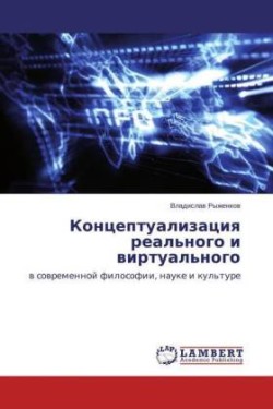Konceptualizaciya real'nogo i virtual'nogo