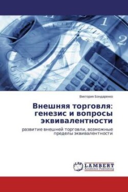 Vneshnyaya torgovlya: genezis i voprosy jekvivalentnosti