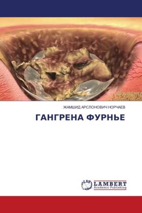 ГАНГРЕНА ФУРНЬЕ