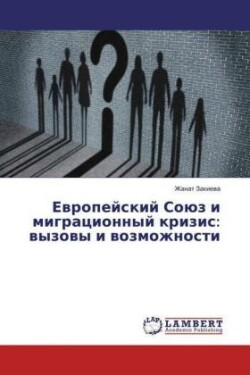 Evropejskij Sojuz i migracionnyj krizis: vyzovy i vozmozhnosti