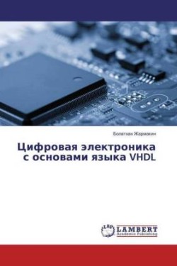 Cifrovaya jelektronika s osnovami yazyka VHDL