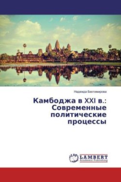 Kambodzha v XXI v.: Sovremennye politicheskie processy