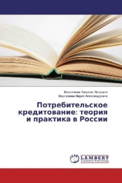 Potrebitel'skoe kreditovanie: teoriya i praktika v Rossii