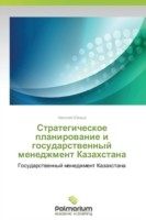 Strategicheskoe Planirovanie I Gosudarstvennyy Menedzhment Kazakhstana