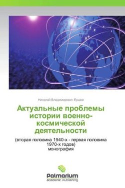 Aktual'nye problemy istorii voenno-kosmicheskoy deyatel'nosti