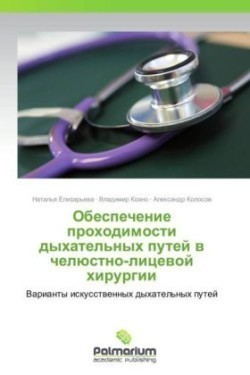 Obespechenie Prokhodimosti Dykhatel'nykh Putey V Chelyustno-Litsevoy Khirurgii