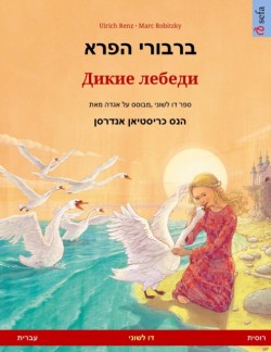 ברבורי הפרא - Дикие лебеди (עברית - רוסית) &#1505;&#1508;&#1512; &#1497;&#1500;&#1491;&#1497;&#1501; &#1491;&#1493; &#1500;&#1513;&#1493;&#1504;&#1497; &#1502;&#1489;&#1493;&#1505;&#1505; &#1506;&#1500; &#1488;&#1490;&#1491;&#1492; &#1502;&#1488;&#1514; &#1492;&#1504;&#1505; &#1499;&#1512;&#1497;&#