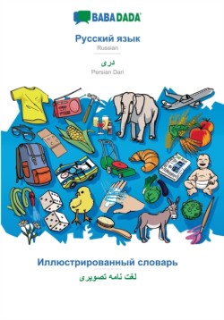 BABADADA, Russian (in cyrillic script) - Persian Dari (in arabic script), visual dictionary (in cyrillic script) - visual dictionary (in arabic script)