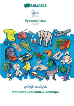 BABADADA, Burmese (in burmese script) - Russian (in cyrillic script), visual dictionary (in burmese script) - visual dictionary (in cyrillic script)