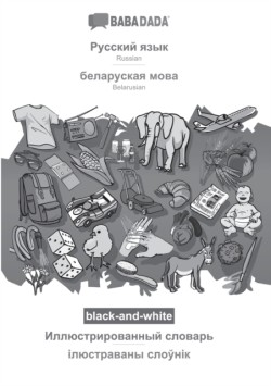 BABADADA black-and-white, Russian (in cyrillic script) - Belarusian (in cyrillic script), visual dictionary (in cyrillic script) - visual dictionary (in cyrillic script)