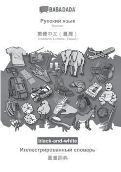 BABADADA black-and-white, Russian (in cyrillic script) - Traditional Chinese (Taiwan) (in chinese script), visual dictionary (in cyrillic script) - visual dictionary (in chinese script)
