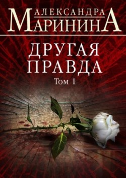 Drugaya pravda. Tom 1 / Другая правда. Том 1