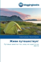 Живи путешествуя!